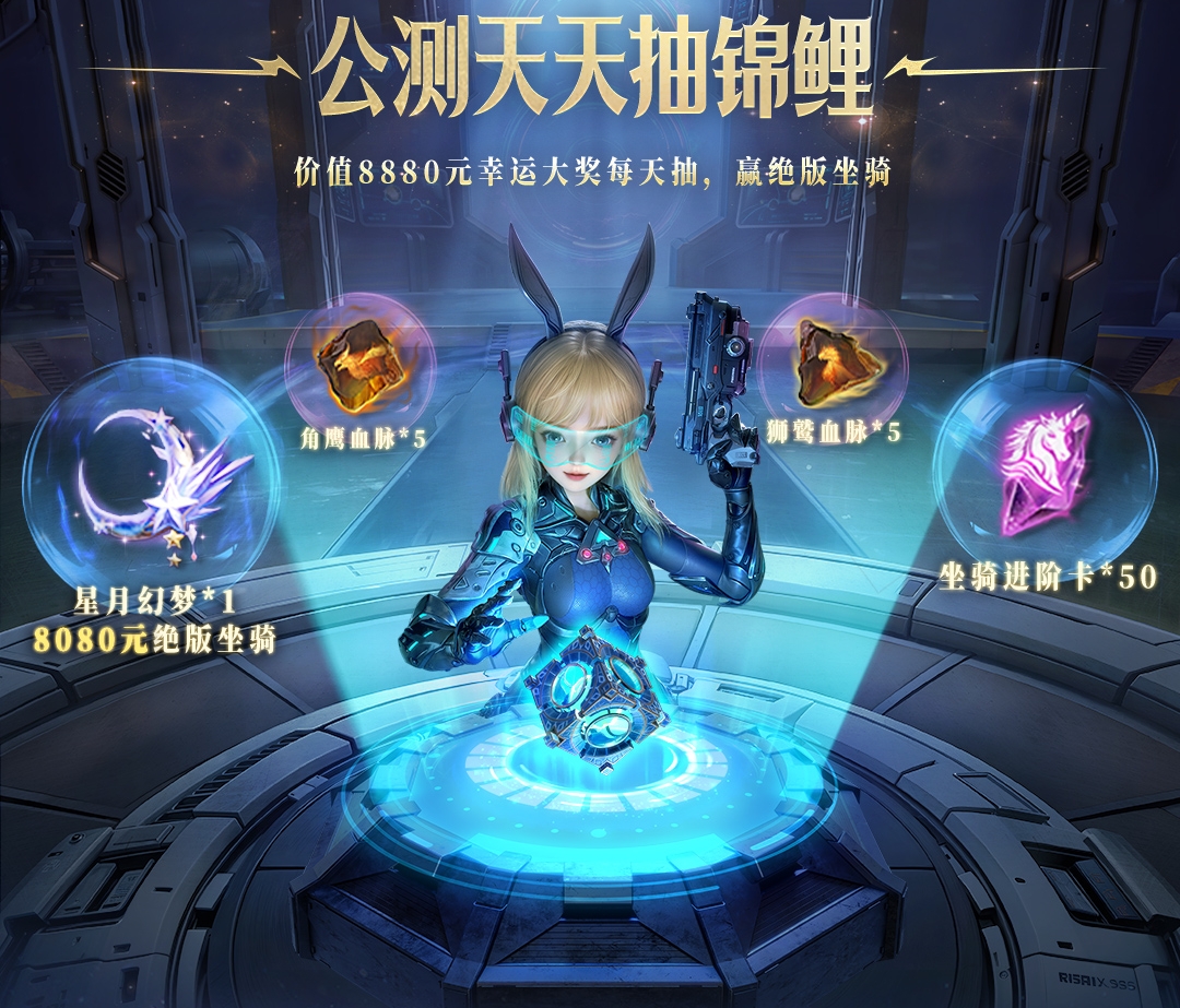 《神域纪元》公测活动！登录抽8080元绝版坐骑“星月幻梦”！图片_4