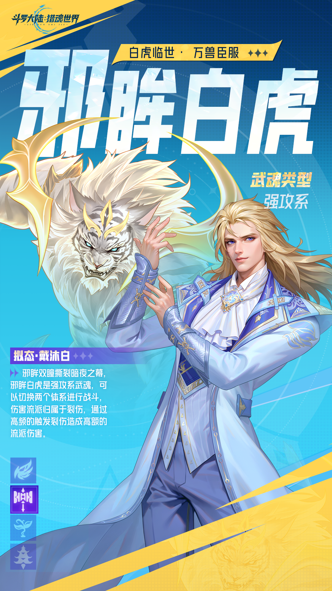 《斗羅大陸：獵魂世界》武魂前瞻 | 「邪眸白虎」擬態(tài)·戴沐白圖片_1