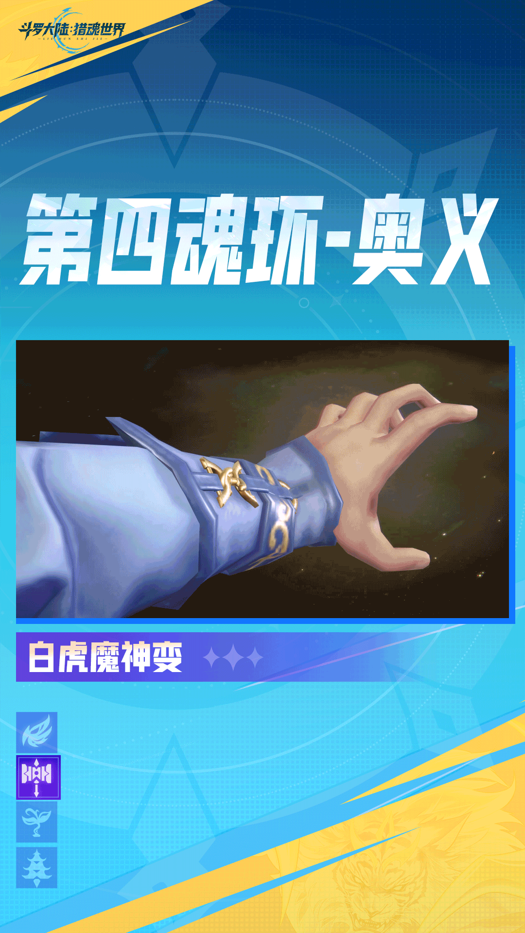《斗羅大陸：獵魂世界》武魂前瞻 | 「邪眸白虎」擬態(tài)·戴沐白圖片_7