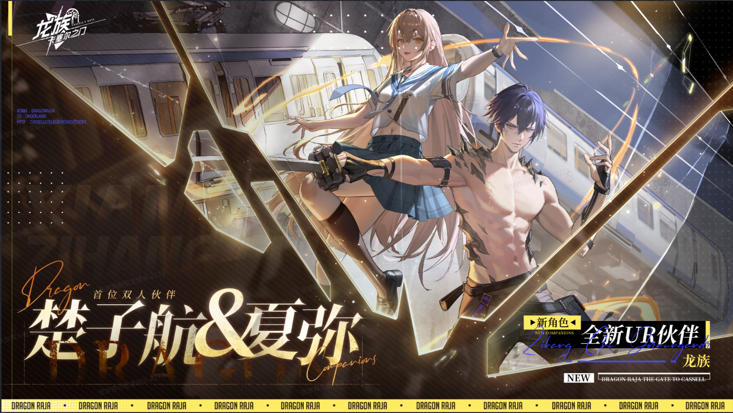 《龍族：卡塞爾之門》【進階攻略】UR楚子航&夏彌——風王之瞳 永伴君焰！圖片_1
