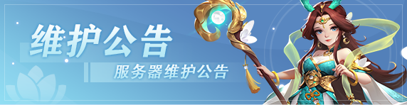 《逍遥情缘》2025.3.25更新公告图片_1