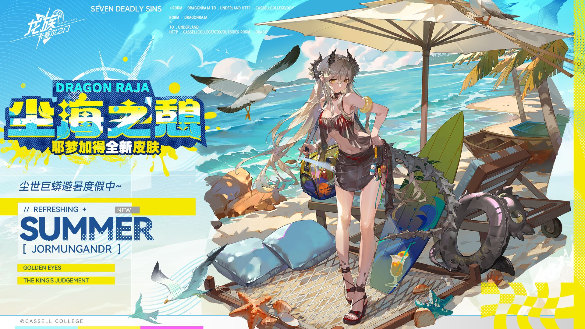 《龍族：卡塞爾之門》沖浪吧！夏日の約定！全新皮膚即將上線！圖片_1