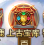 《三國(guó)：?jiǎn)柖ι胶印?上古寶庫(kù)攻略圖片_1