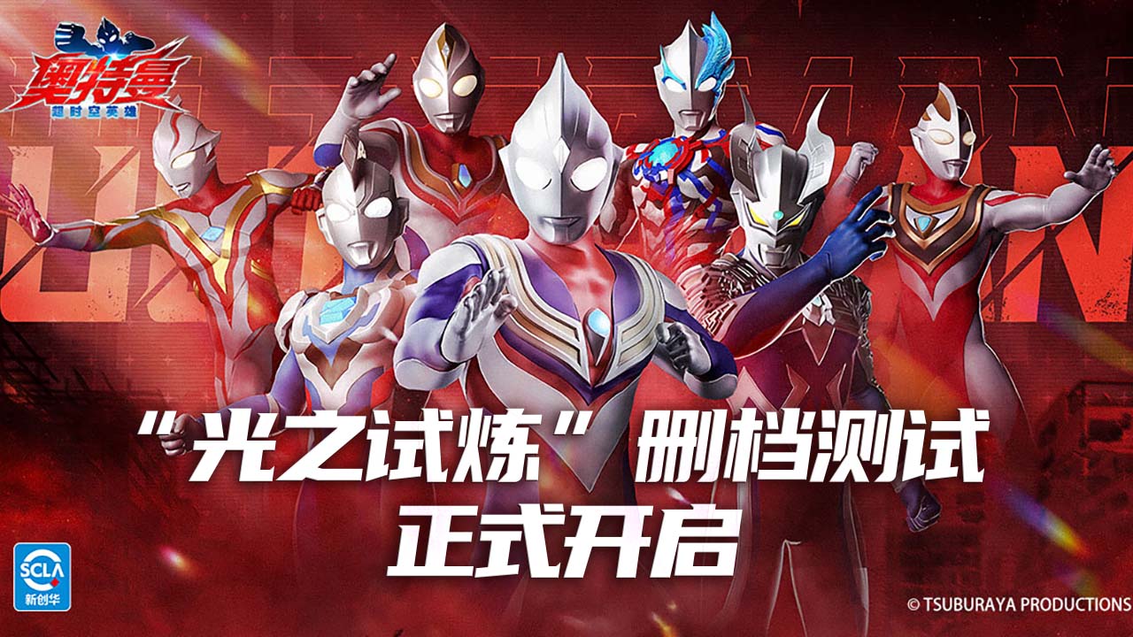 《奧特曼：超時(shí)空英雄》『試煉測試』FAQ與充值返利規(guī)則圖片_1