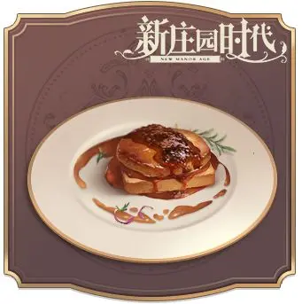 《新莊園時(shí)代》食譜之波爾多酒鵝肝批！圖片_1